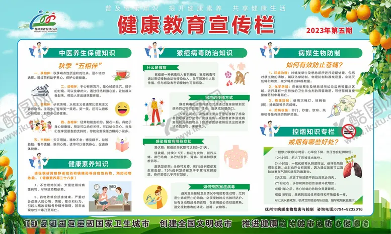编号：23081802100743088795【酷图网】源文件下载-健康教育宣传栏