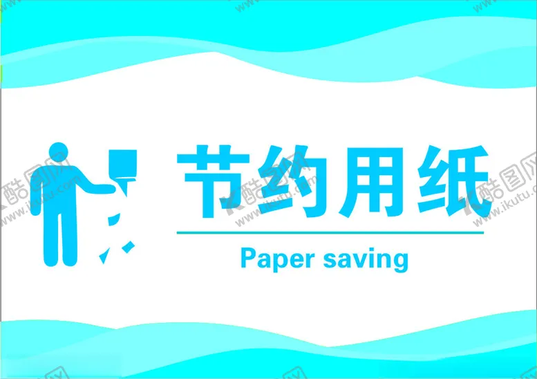 编号：21445802071659036596【酷图网】源文件下载-节约用纸