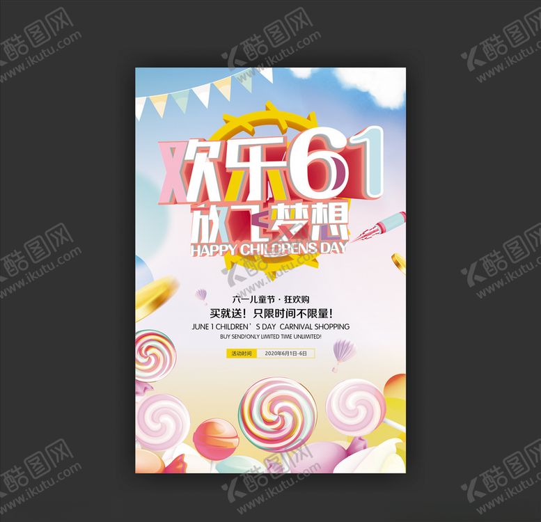 编号：41967209171557277671【酷图网】源文件下载-欢乐六一放飞梦想