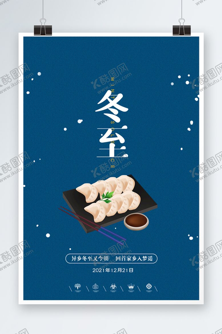 编号：37286909262340125374【酷图网】源文件下载-冬至