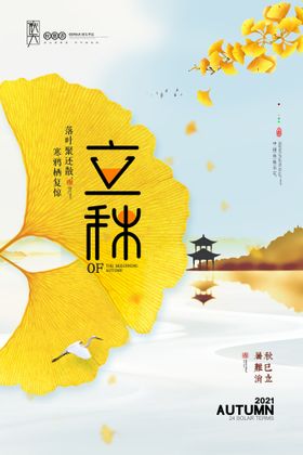 24节气立秋创意海报