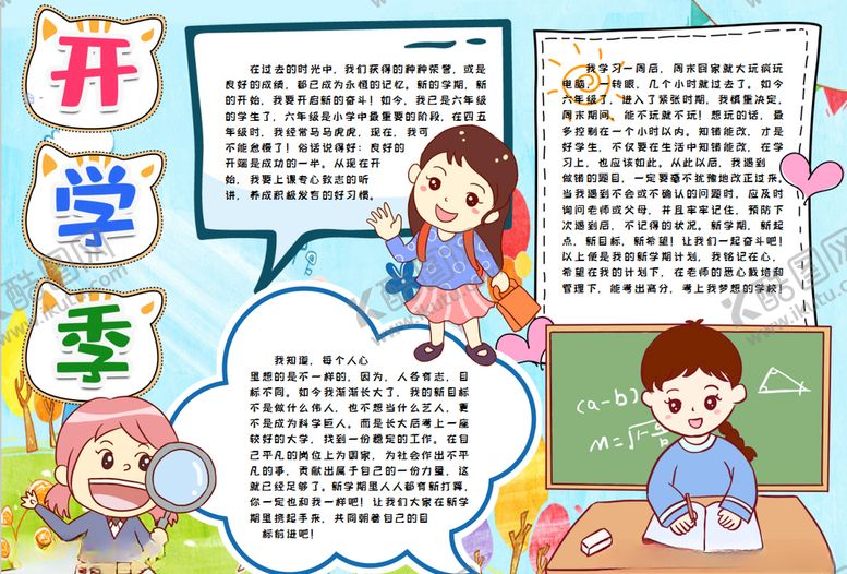 编号：13252910030453293392【酷图网】源文件下载-开学小报