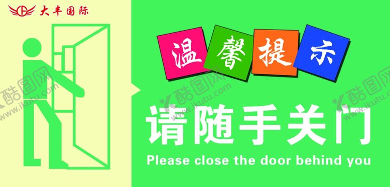 编号：66910706160722175432【酷图网】源文件下载-随手关门