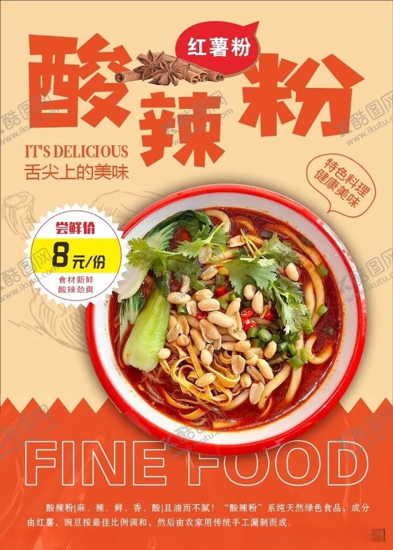 编号：38172812142234551290【酷图网】源文件下载-酸辣粉