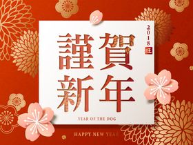 恭贺新年