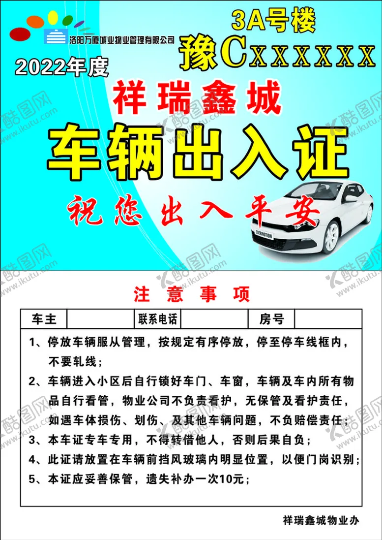 编号：62025301252359487124【酷图网】源文件下载-车辆出入证