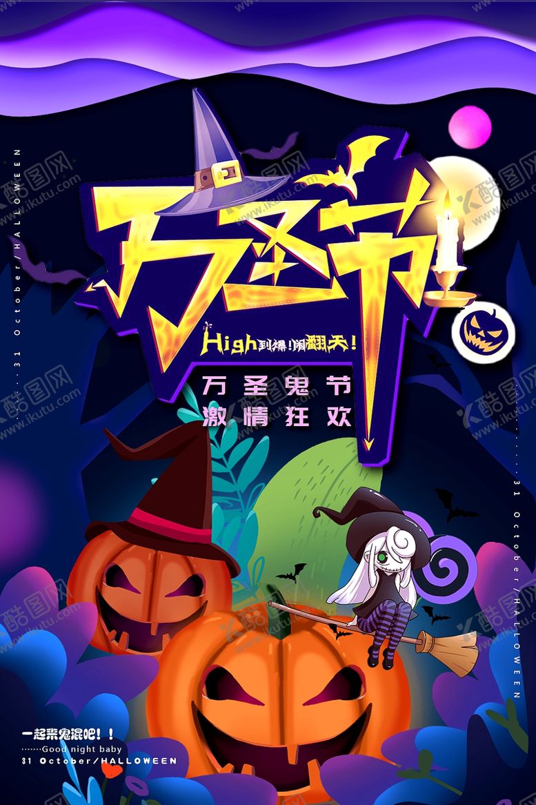 编号：69617709270641483331【酷图网】源文件下载-万圣节海报