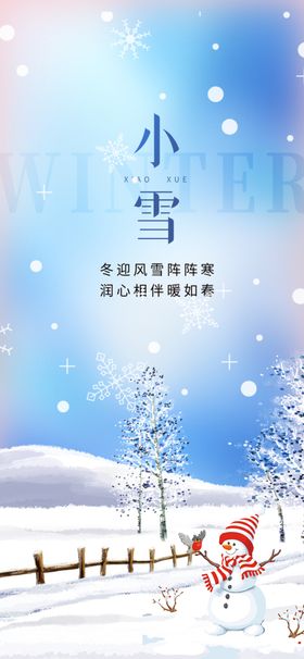 小雪海报素材高端节气稿节气插画