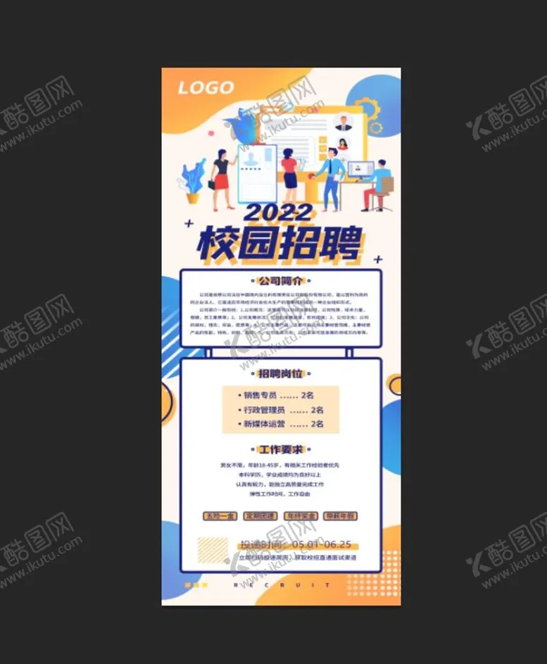 编号：56148709191705506407【酷图网】源文件下载-校园招聘展架 