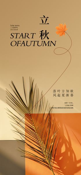 立秋节气海报
