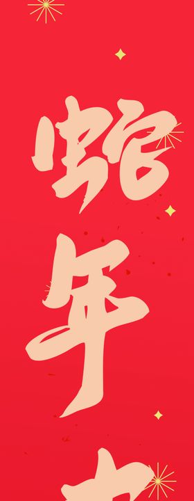 蛇年大吉