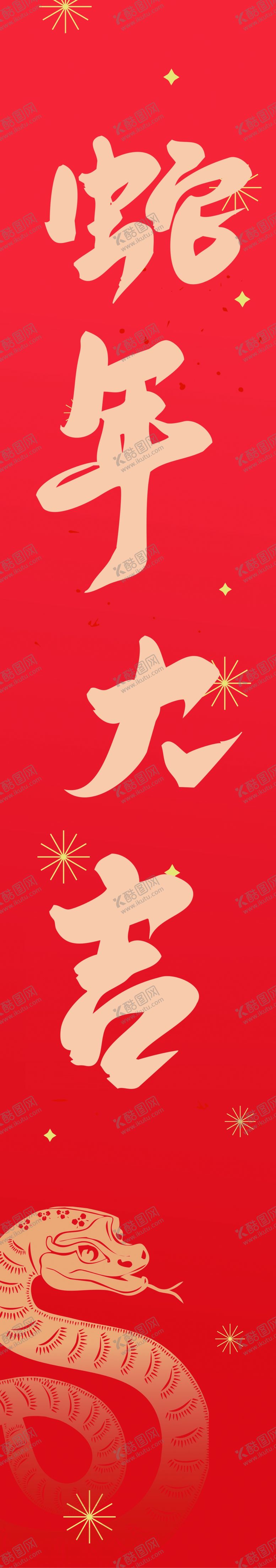 编号：17622602271117389673【酷图网】源文件下载-蛇年大吉