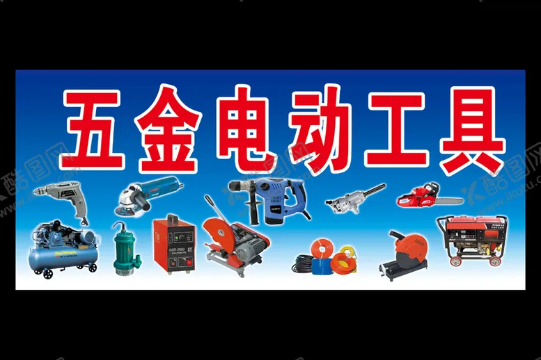 编号：94301809211745416392【酷图网】源文件下载-五金电动工具