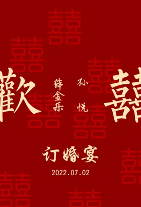 订婚宴