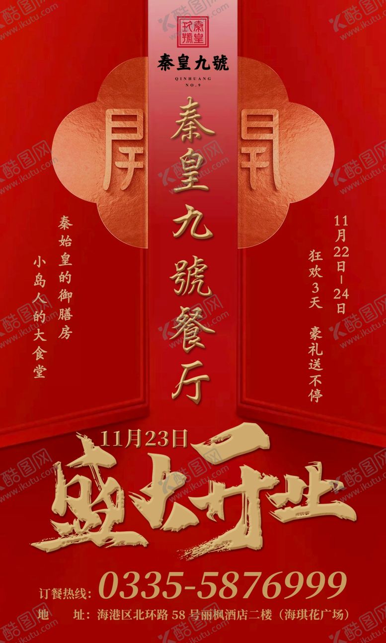 编号：41683109111523376025【酷图网】源文件下载-开业海报