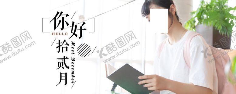 编号：60698709190129411664【酷图网】源文件下载-你好12月