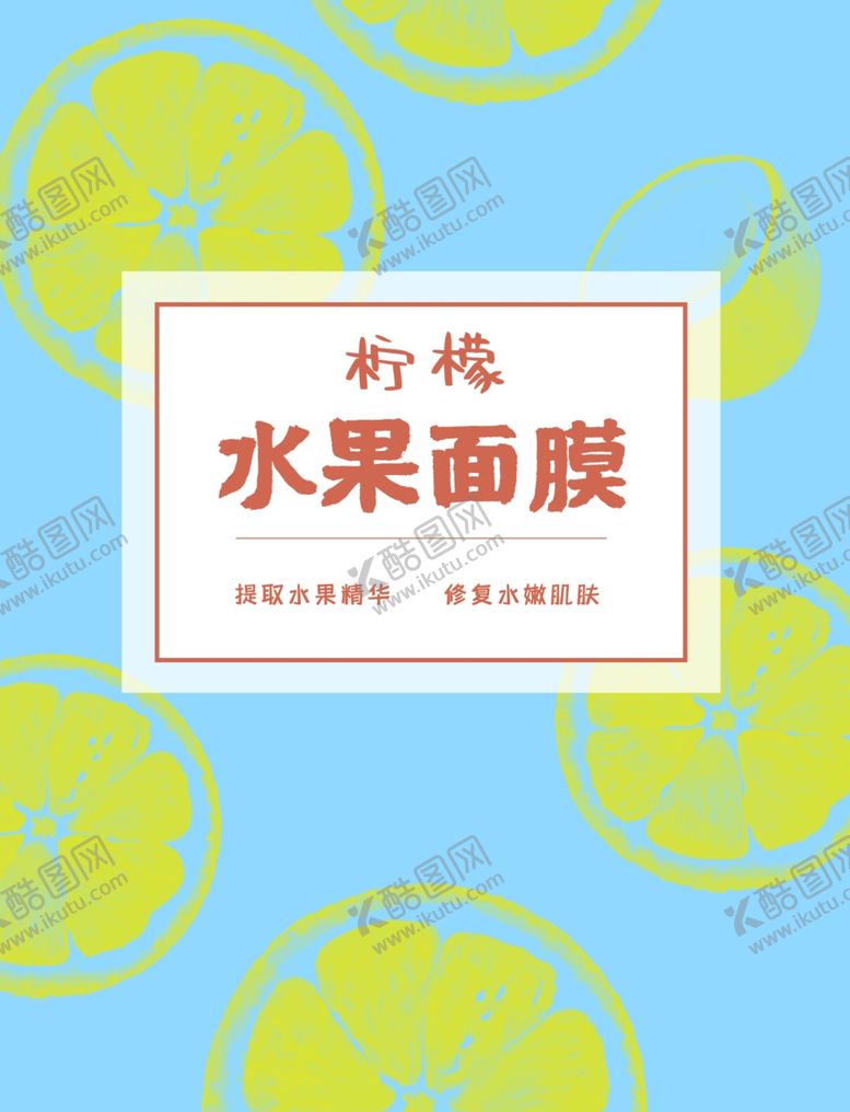 编号：99859809262040087009【酷图网】源文件下载-面膜