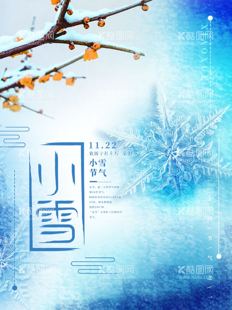 编号：74250109250038463861【酷图网】源文件下载-小雪 