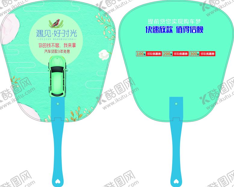 编号：97345901252028316679【酷图网】源文件下载-汽车广告扇          