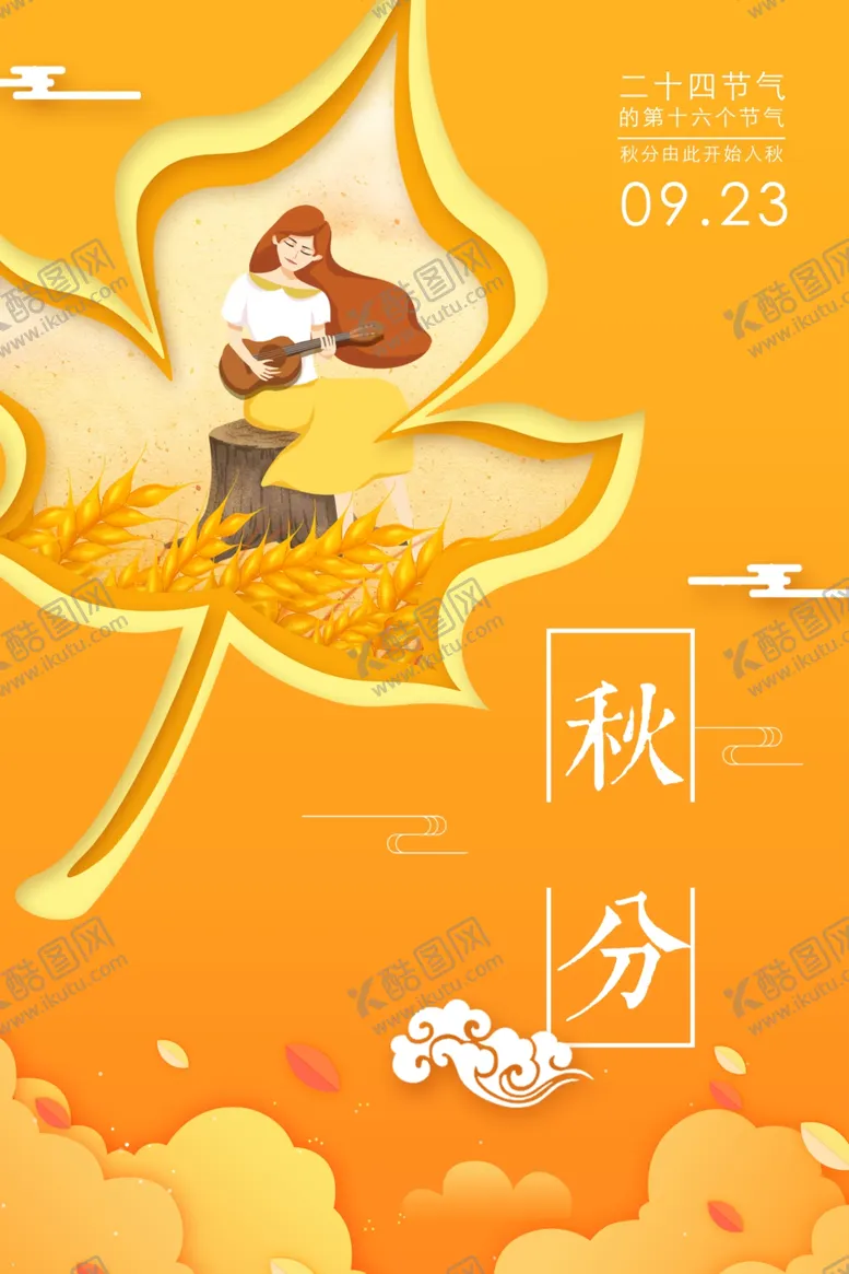编号：34495511301226094281【酷图网】源文件下载-秋分海报