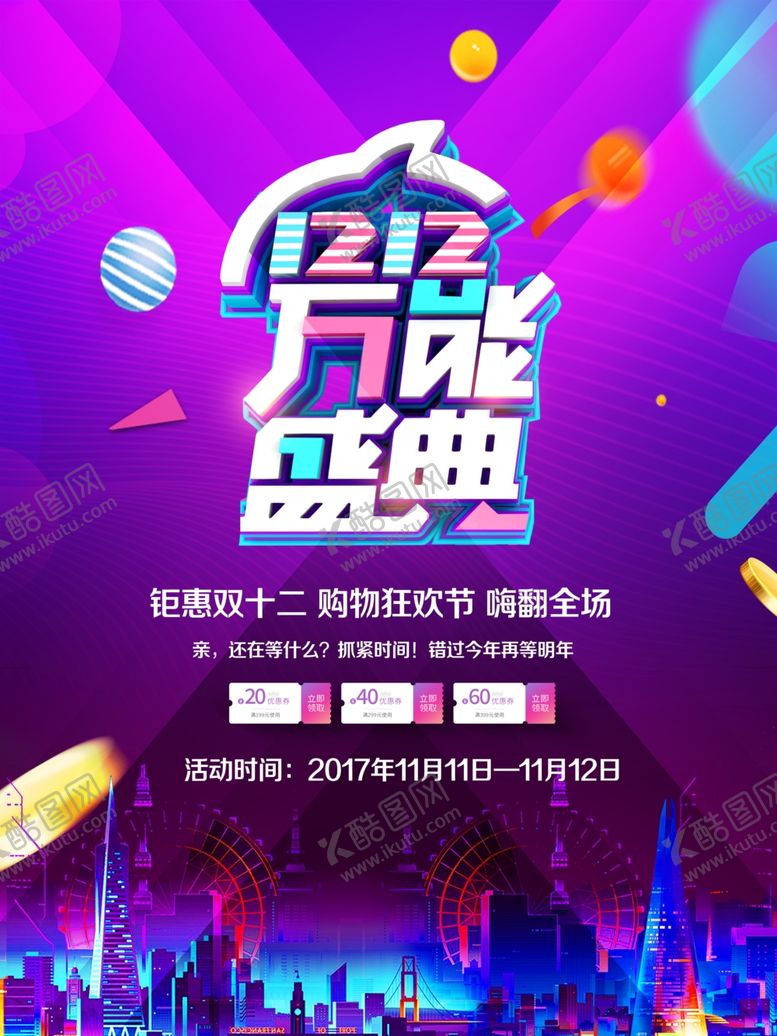 编号：88815204211805052767【酷图网】源文件下载-双11双12购物节