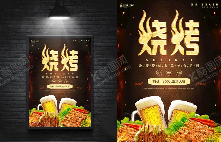 编号：68108910131152319818【酷图网】源文件下载-美食海报烧烤海报