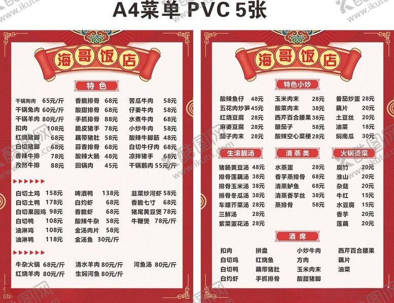 编号：57548511302015264441【酷图网】源文件下载-饭店菜单