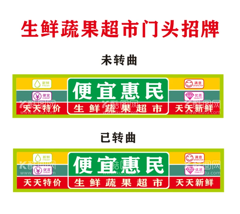 编号：36458501151502522175【酷图网】源文件下载-生鲜蔬果超市门头招牌