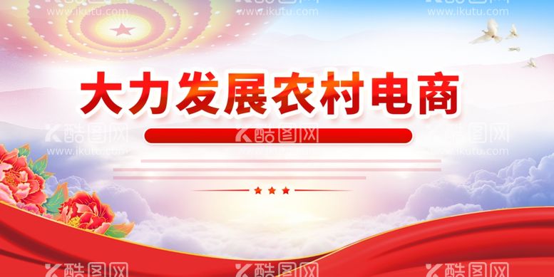 编号：39523511270733221850【酷图网】源文件下载-农村电商