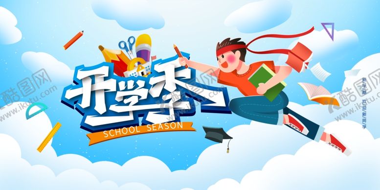 编号：68806310120119133889【酷图网】源文件下载-开学典礼