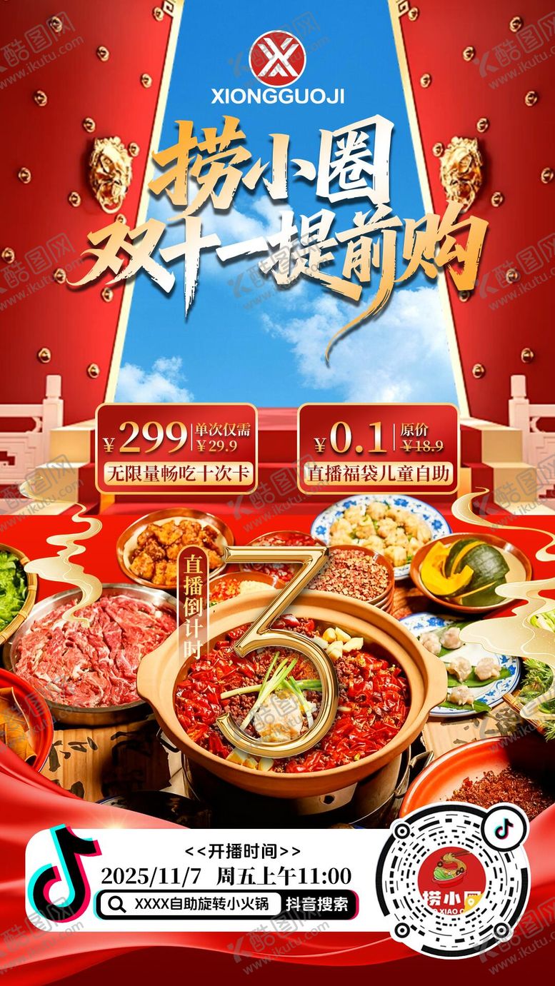 编号：39016501072004356323【酷图网】源文件下载-自助火锅直播倒计时预约海报