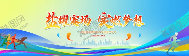 编号：18614405041445454582【酷图网】源文件下载-运动会展板