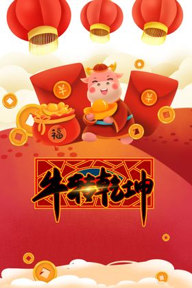 牛转乾坤年促销年贺卡年展架新年
