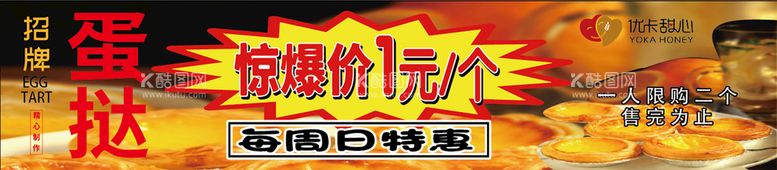 编号：19423509180336367830【酷图网】源文件下载-蛋挞惊爆价展板