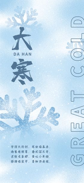 大寒节气海报PSD二十四雪