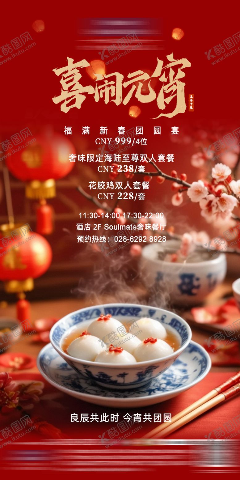 编号：67922204040928109022【酷图网】源文件下载-元宵节海报