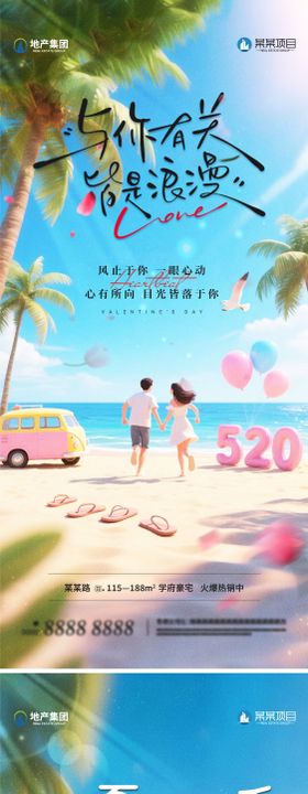 地产520海报