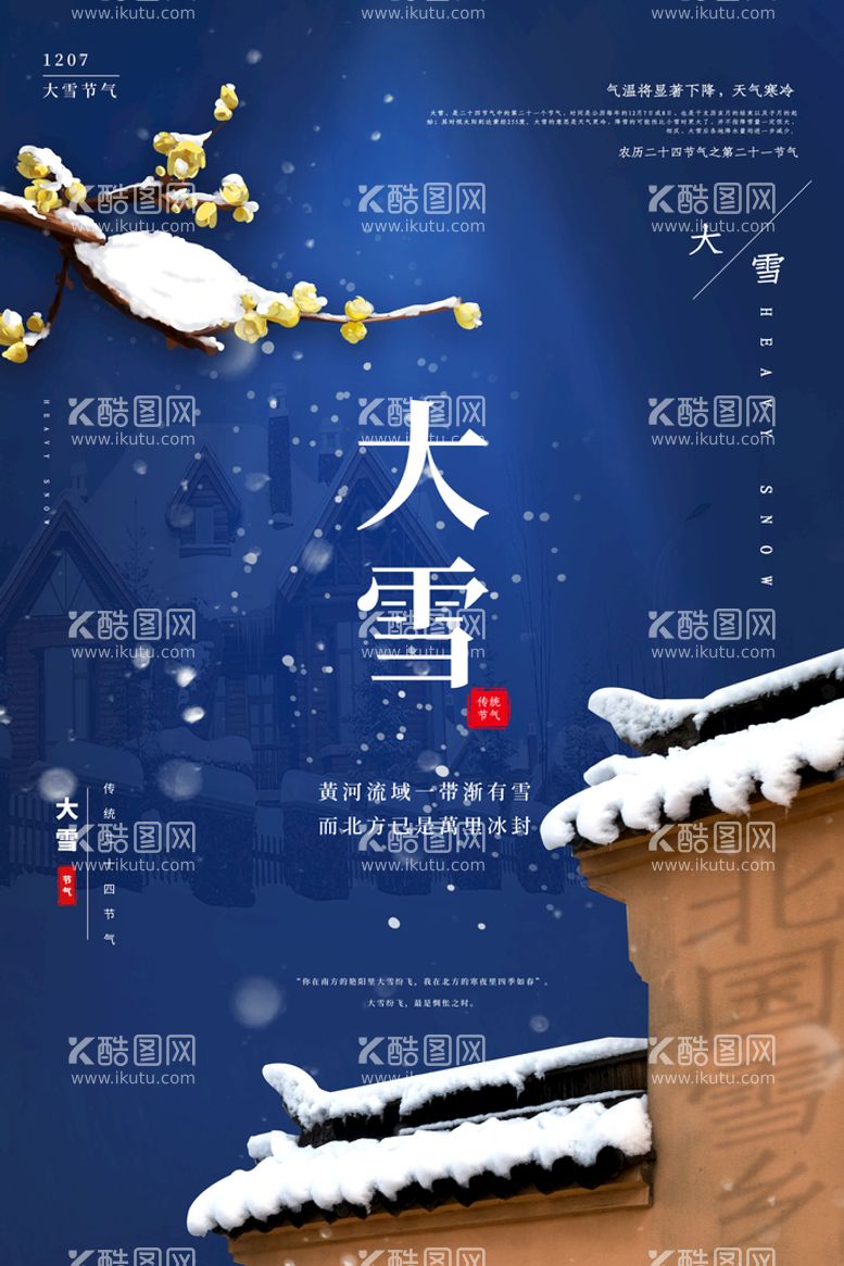 编号：59813410112146524182【酷图网】源文件下载-大雪节气  