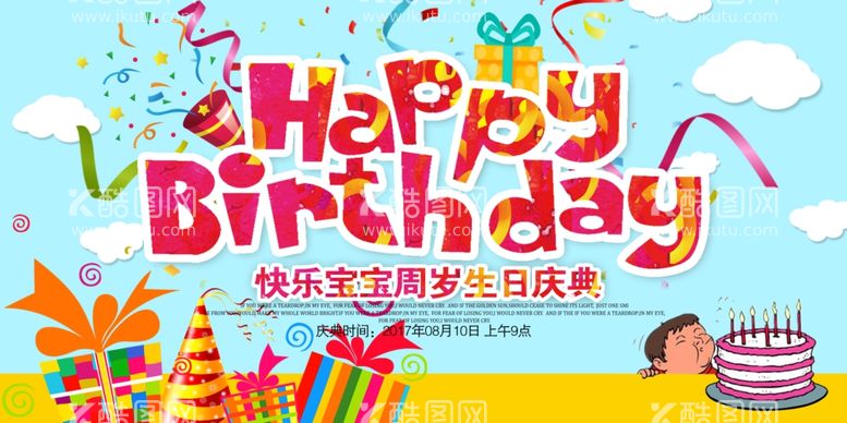 编号：82546111290620416770【酷图网】源文件下载-生日快乐宣传