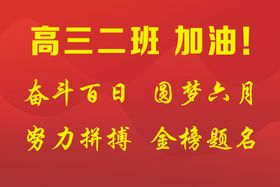 高考必胜励志装饰画面