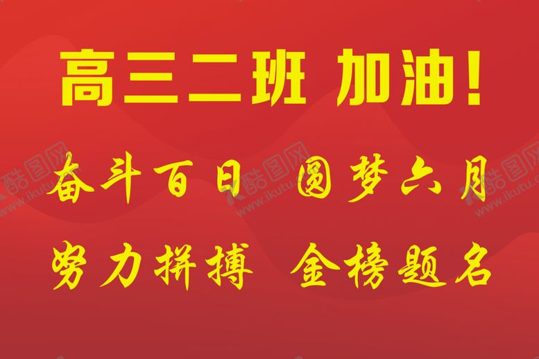 编号：48234507012001564995【酷图网】源文件下载-高考必胜励志装饰画面
