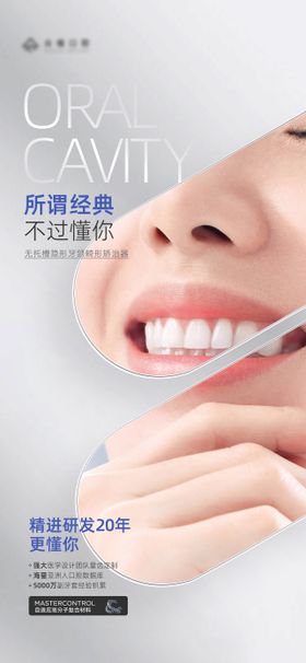 成人口腔隐形牙套宣传产品海报
