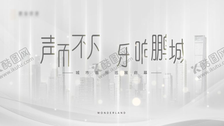 编号：85558811301901265668【酷图网】源文件下载-城市启幕背景板