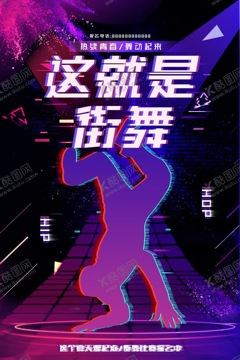 编号：52878009190138557903【酷图网】源文件下载-街舞