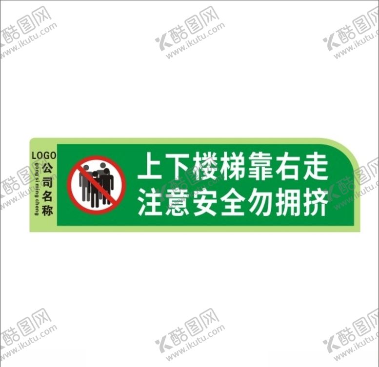 编号：22542109300710196119【酷图网】源文件下载-请勿拥挤上下楼梯靠右走