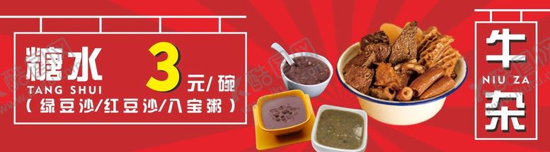 编号：59140012130206533310【酷图网】源文件下载-糖水牛杂店招