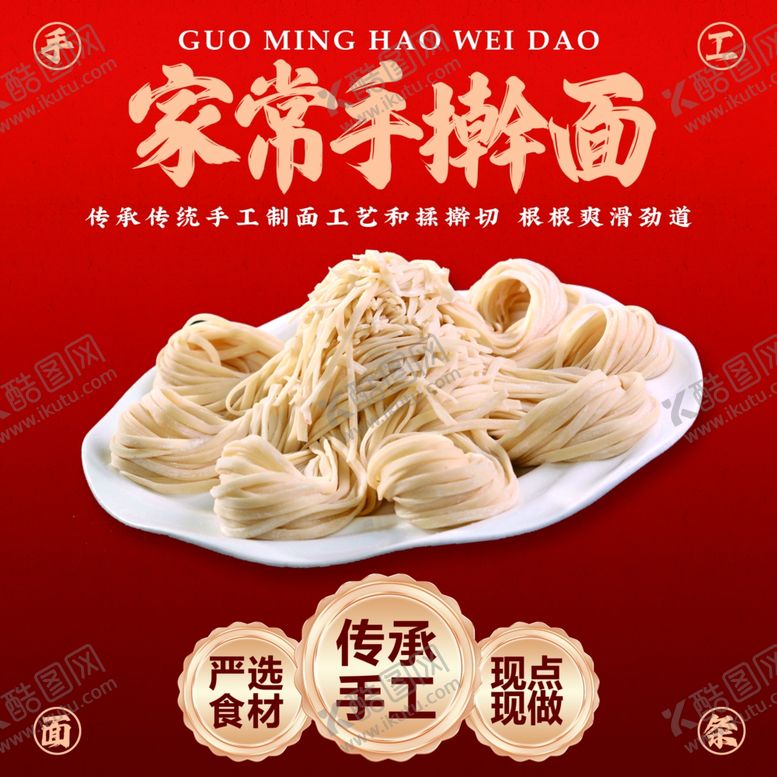 编号：11987104040750453376【酷图网】源文件下载-家常手工手擀面