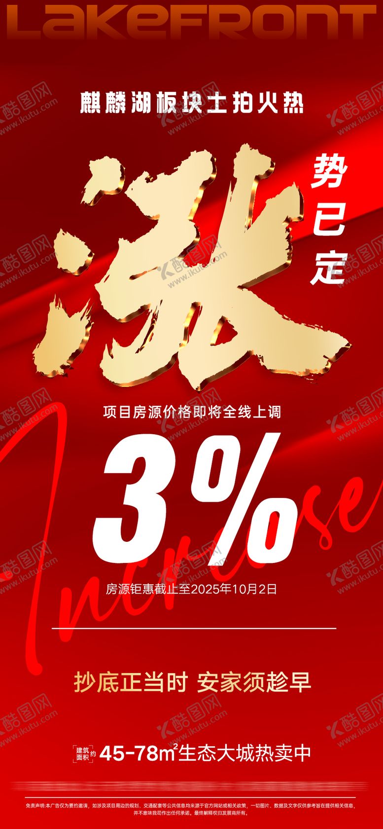 编号：93916509130503031250【酷图网】源文件下载-地产拍地涨价热销红金海报