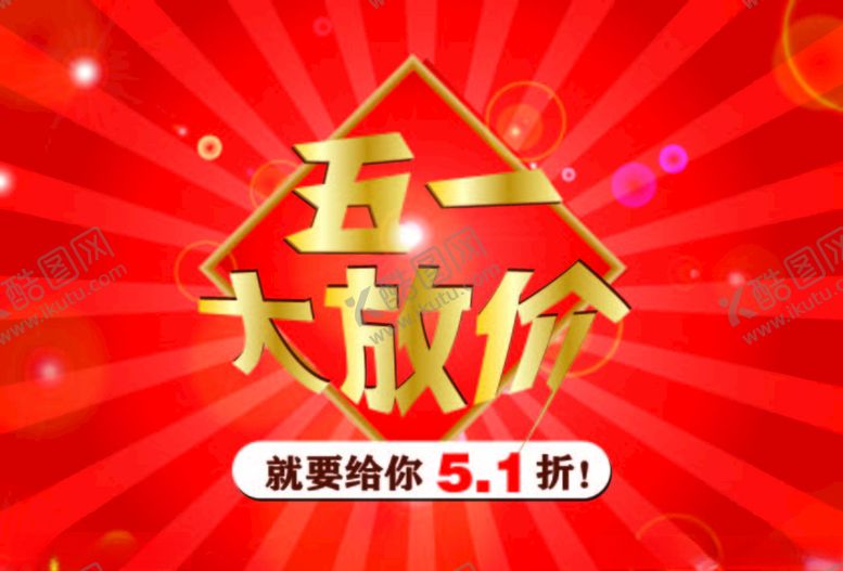 编号：61503810250223401175【酷图网】源文件下载-五一红色背景