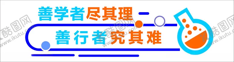 编号：46399002122316041253【酷图网】源文件下载-实验室文化墙